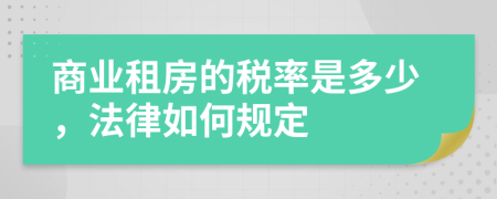 商业租房的税率是多少，法律如何规定