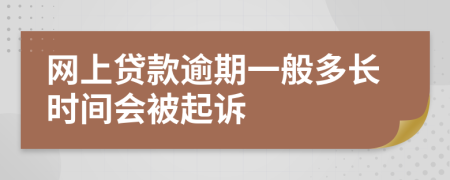 网上贷款逾期一般多长时间会被起诉