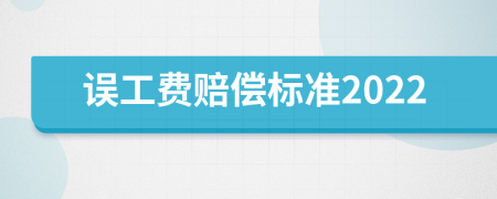 误工费赔偿标准2022