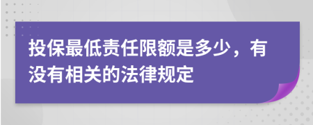 投保最低责任限额是多少，有没有相关的法律规定