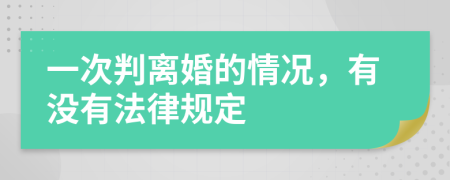 一次判离婚的情况，有没有法律规定