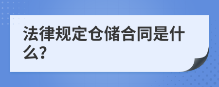 法律规定仓储合同是什么？