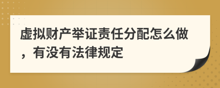 虚拟财产举证责任分配怎么做，有没有法律规定