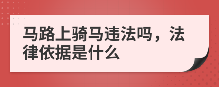 马路上骑马违法吗，法律依据是什么