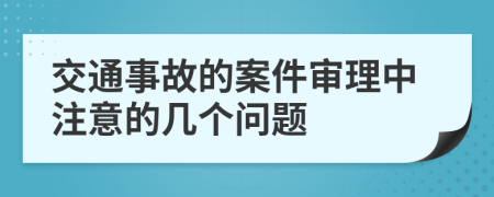 交通事故的案件审理中注意的几个问题