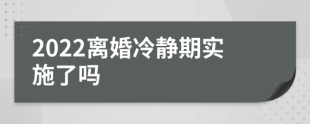 2022离婚冷静期实施了吗