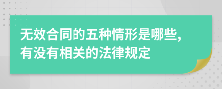 无效合同的五种情形是哪些,有没有相关的法律规定