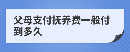 父母支付抚养费一般付到多久