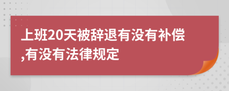 上班20天被辞退有没有补偿,有没有法律规定