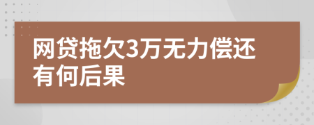 网贷拖欠3万无力偿还有何后果