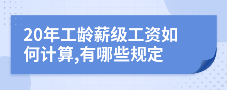 20年工龄薪级工资如何计算,有哪些规定