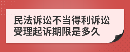 民法诉讼不当得利诉讼受理起诉期限是多久