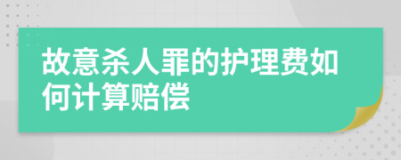 故意杀人罪的护理费如何计算赔偿