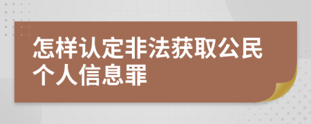 怎样认定非法获取公民个人信息罪