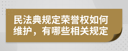 民法典规定荣誉权如何维护，有哪些相关规定