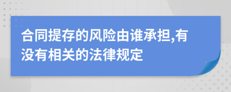 合同提存的风险由谁承担,有没有相关的法律规定