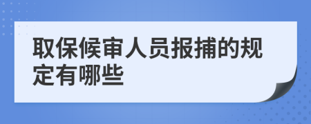 取保候审人员报捕的规定有哪些