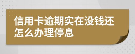 信用卡逾期实在没钱还怎么办理停息