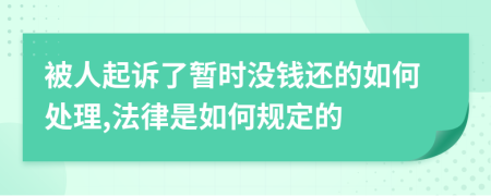 被人起诉了暂时没钱还的如何处理,法律是如何规定的