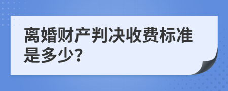 离婚财产判决收费标准是多少？