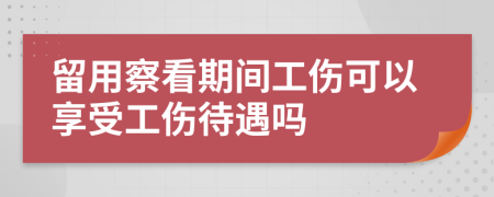 留用察看期间工伤可以享受工伤待遇吗