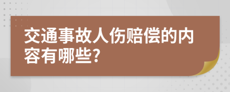 交通事故人伤赔偿的内容有哪些?