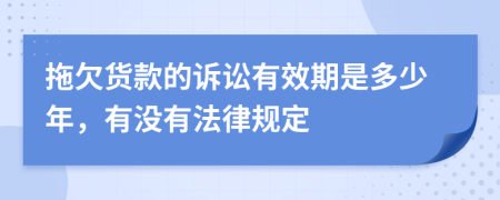 拖欠货款的诉讼有效期是多少年，有没有法律规定