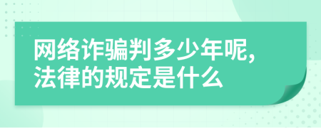 网络诈骗判多少年呢,法律的规定是什么