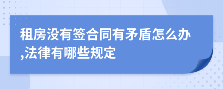 租房没有签合同有矛盾怎么办,法律有哪些规定