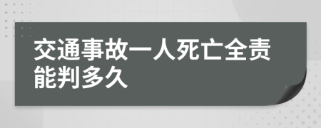 交通事故一人死亡全责能判多久