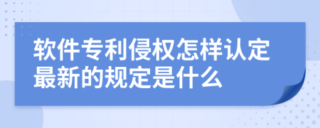 软件专利侵权怎样认定最新的规定是什么