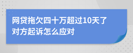网贷拖欠四十万超过10天了对方起诉怎么应对