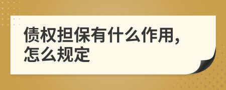 债权担保有什么作用,怎么规定
