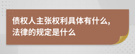 债权人主张权利具体有什么,法律的规定是什么