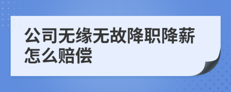 公司无缘无故降职降薪怎么赔偿