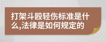 打架斗殴轻伤标准是什么,法律是如何规定的