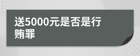 送5000元是否是行贿罪