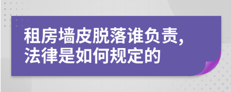 租房墙皮脱落谁负责,法律是如何规定的