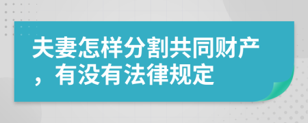 夫妻怎样分割共同财产，有没有法律规定