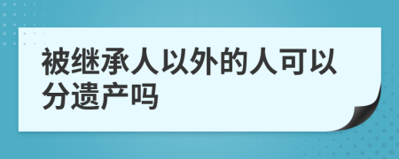 被继承人以外的人可以分遗产吗