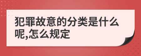 犯罪故意的分类是什么呢,怎么规定