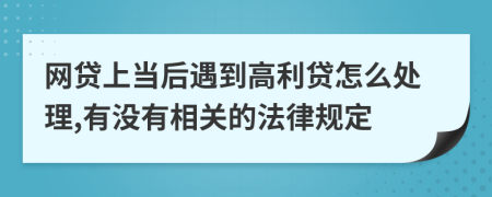 网贷上当后遇到高利贷怎么处理,有没有相关的法律规定