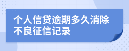 个人信贷逾期多久消除不良征信记录