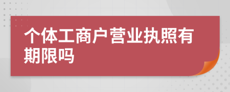 个体工商户营业执照有期限吗