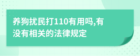 养狗扰民打110有用吗,有没有相关的法律规定