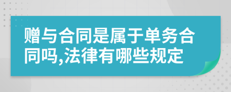 赠与合同是属于单务合同吗,法律有哪些规定
