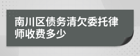 南川区债务清欠委托律师收费多少