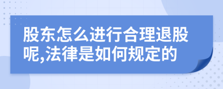 股东怎么进行合理退股呢,法律是如何规定的