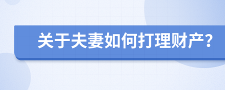 关于夫妻如何打理财产？