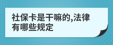 社保卡是干嘛的,法律有哪些规定